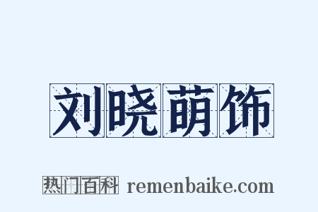 刘晓萌饰是什么意思的图片